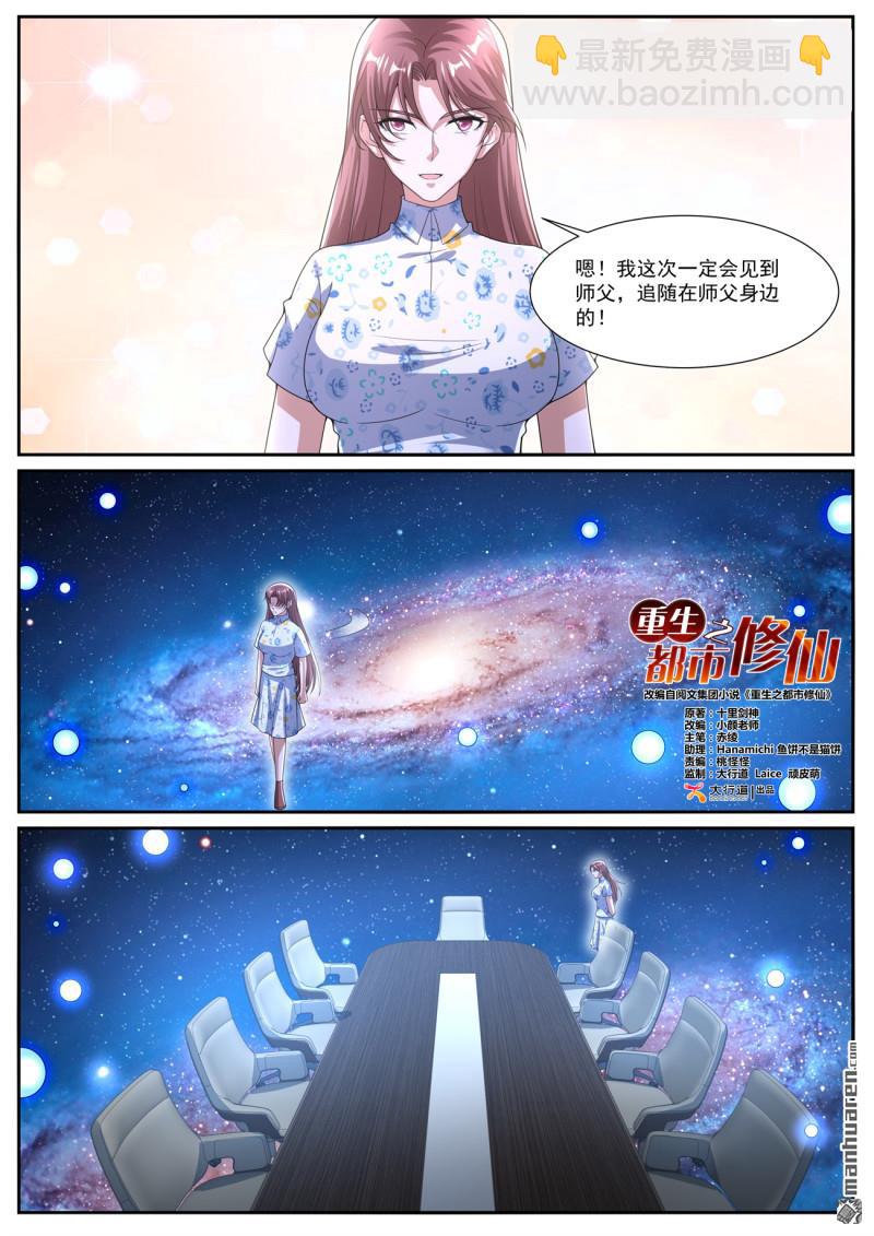 🍲重生之都市修仙 第1069回 第3页