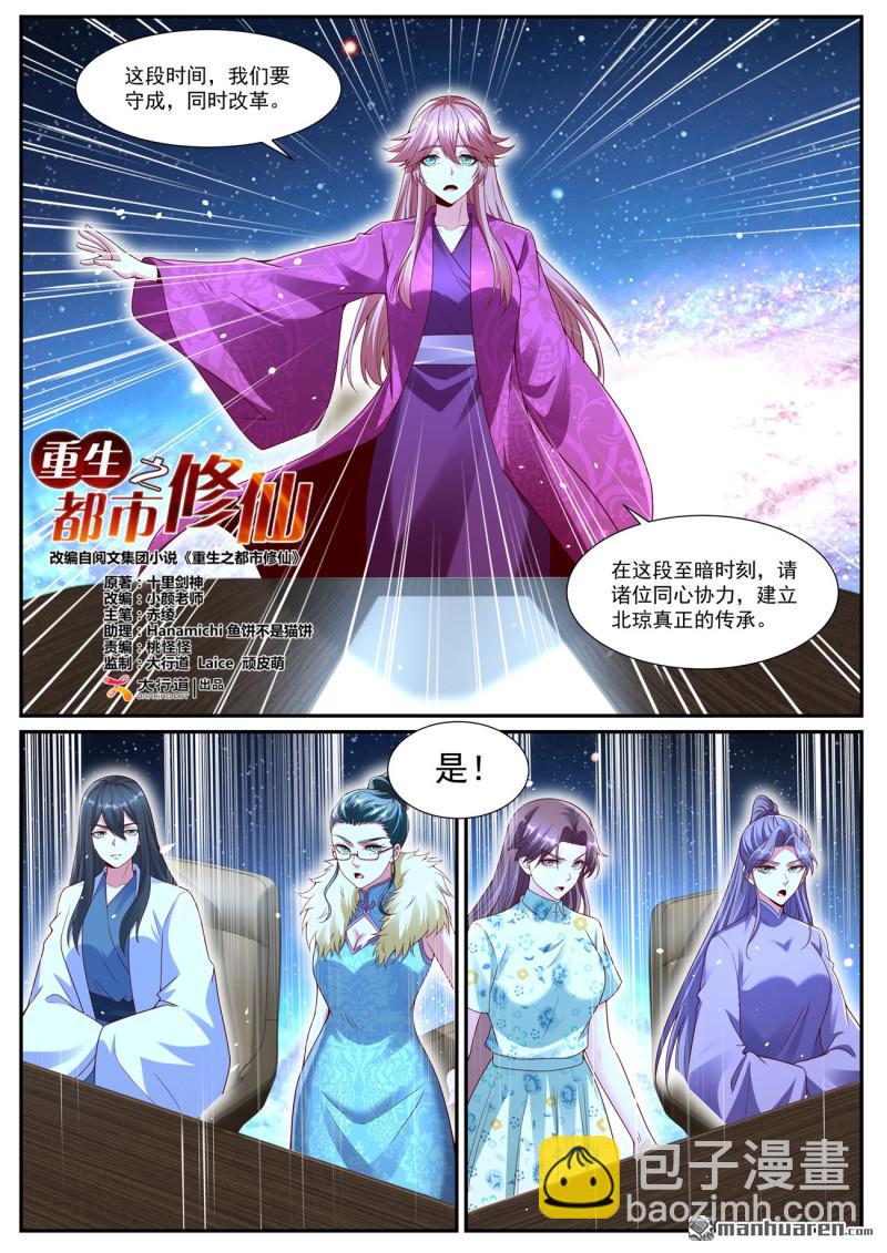 🍲重生之都市修仙 第1071回 第5页