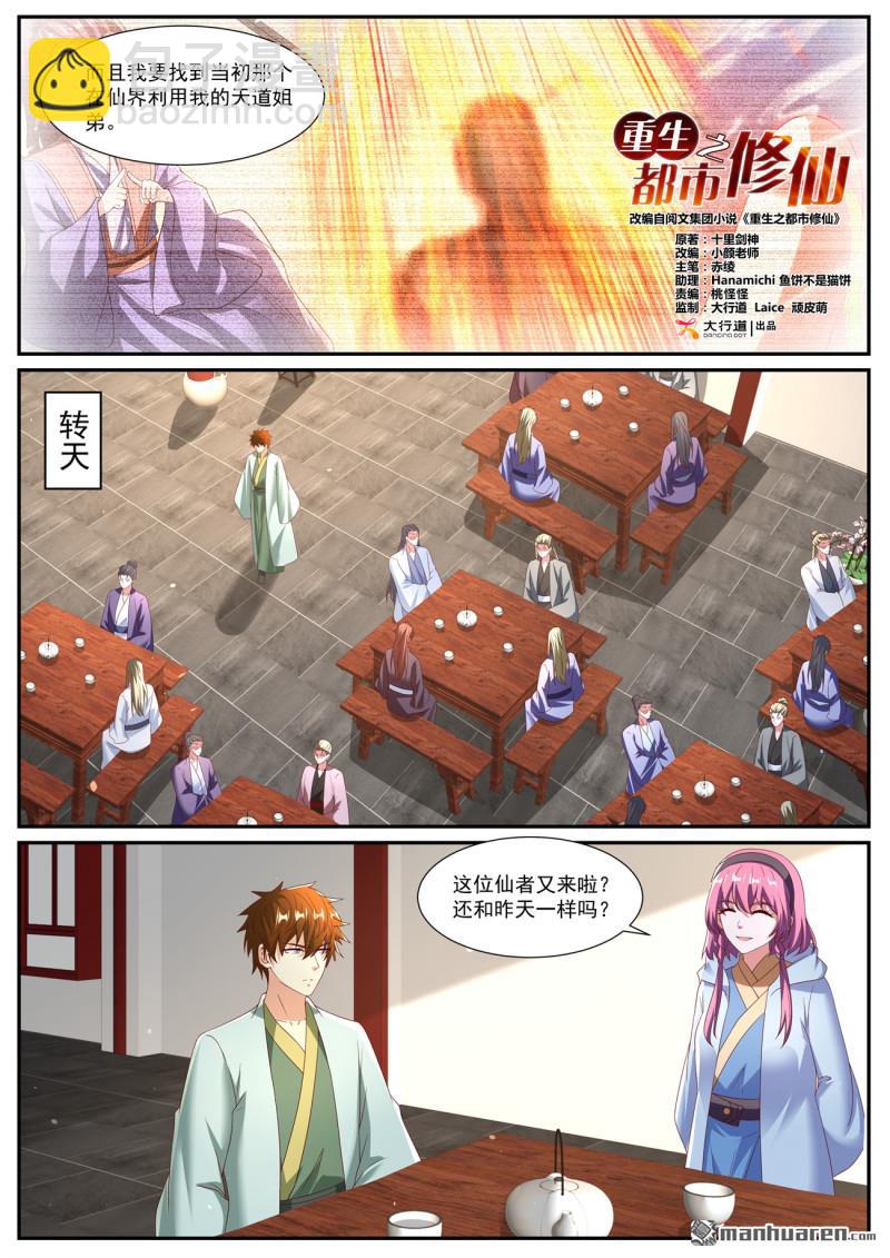 🍲重生之都市修仙 第1077回 第3页