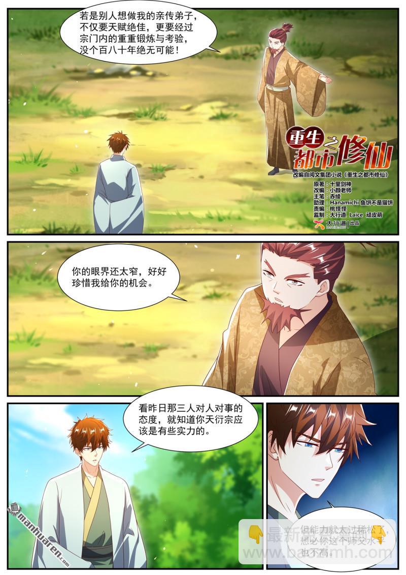 🍲重生之都市修仙 第1081回 第4页