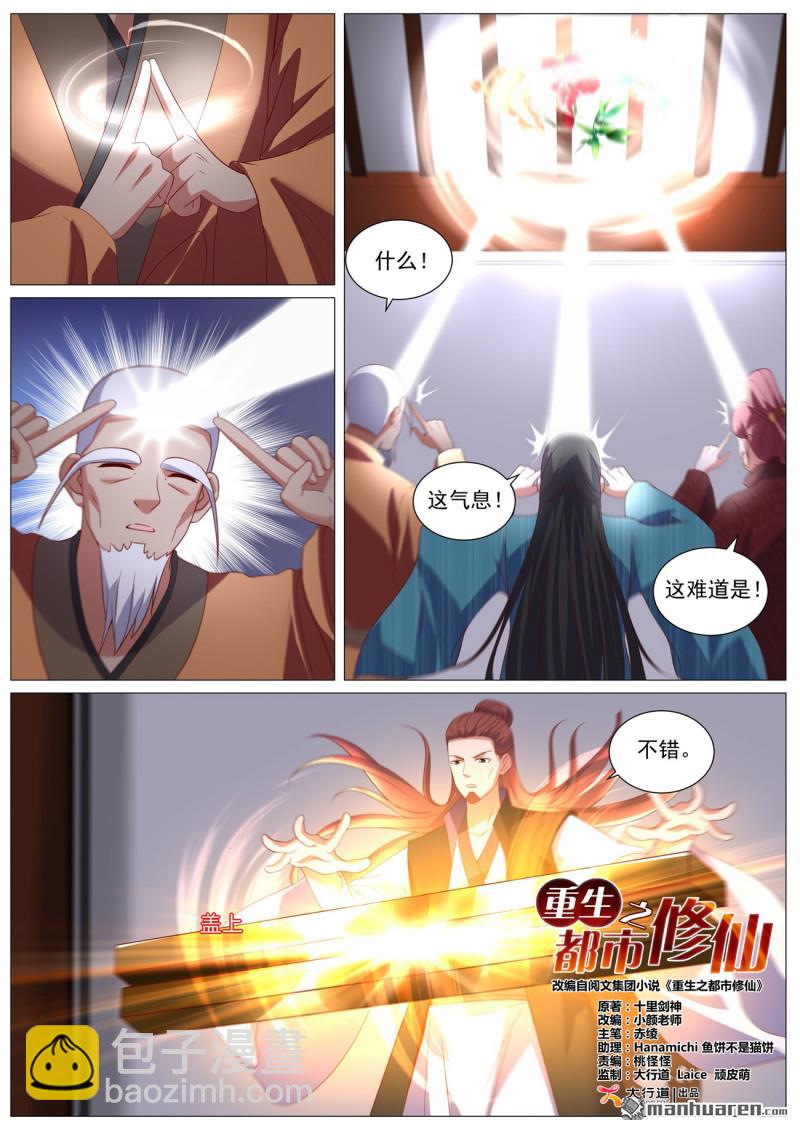 🍲重生之都市修仙 第1097回 第4页