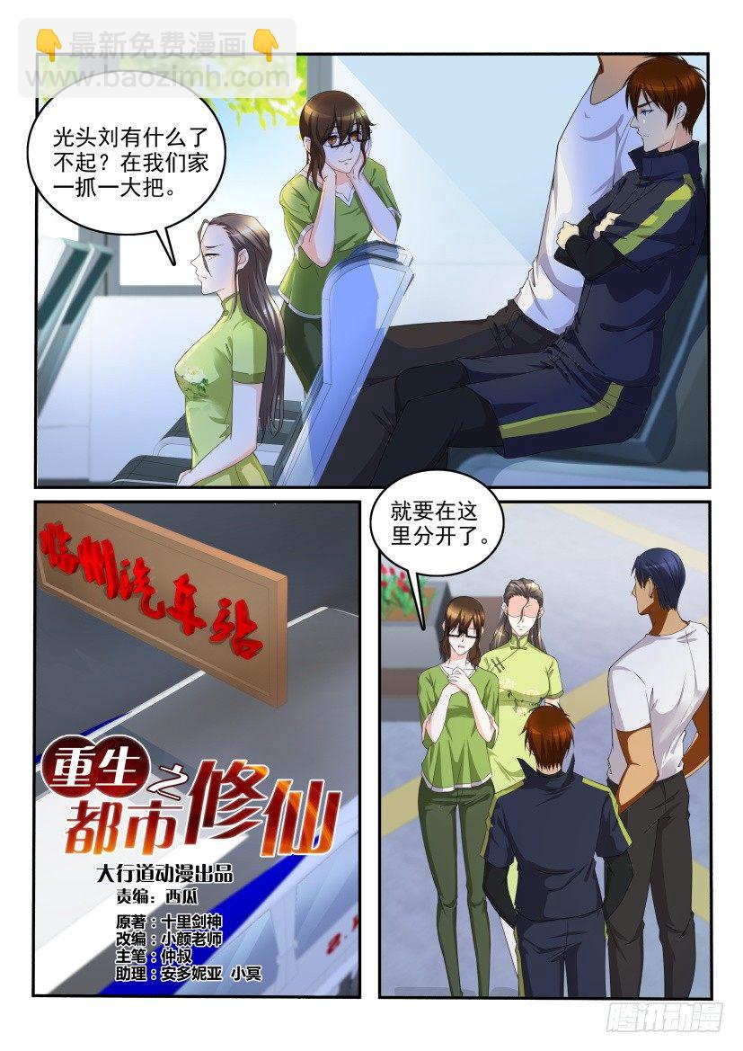🍲重生之都市修仙 第110回 第5页