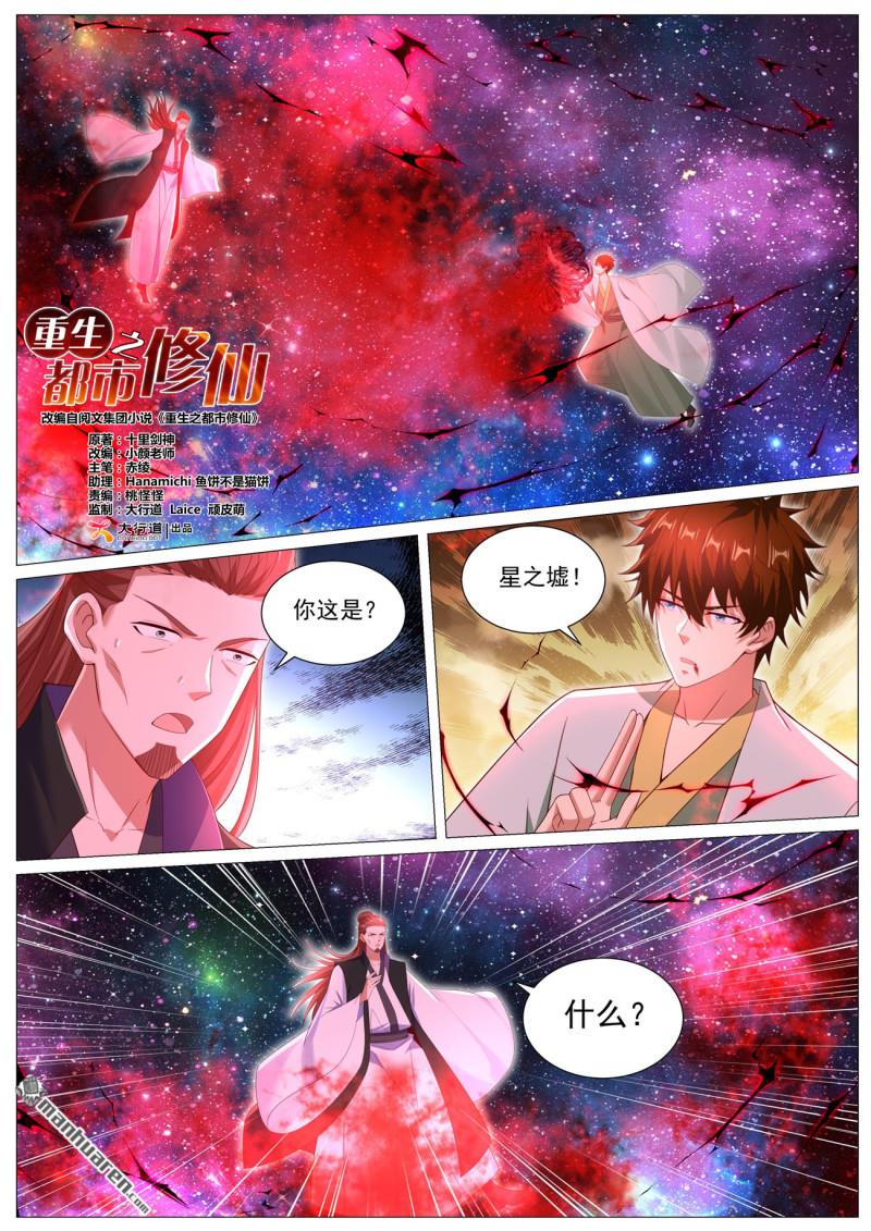 🍲重生之都市修仙 第1103回 第4页