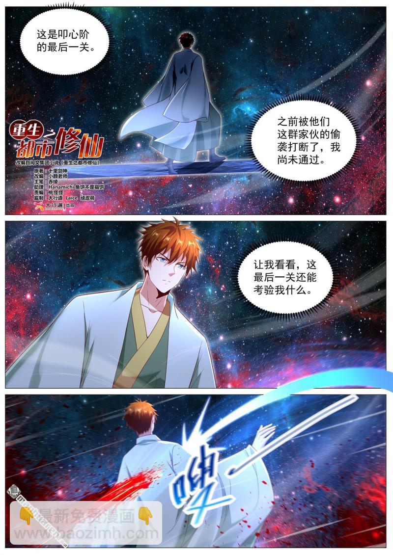 🍲重生之都市修仙 第1105回 第4页