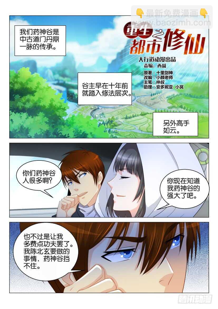 🍲重生之都市修仙 第123回 第12页