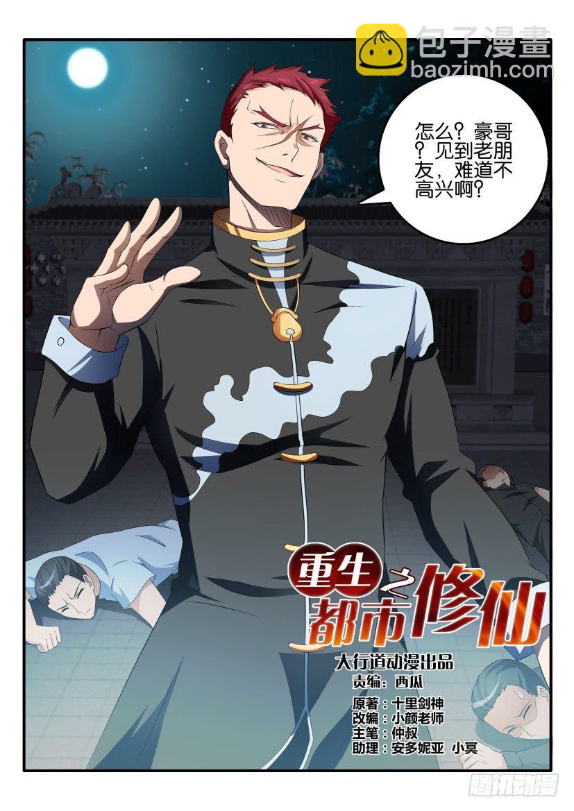 🍲重生之都市修仙 第十六回 第12页