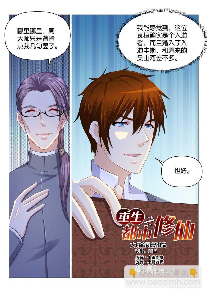🍲重生之都市修仙 第159回 第3页