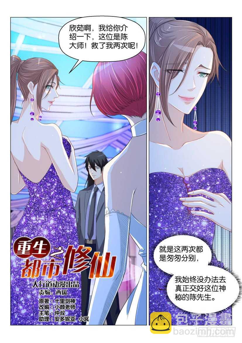 🍲重生之都市修仙 第167回 第2页
