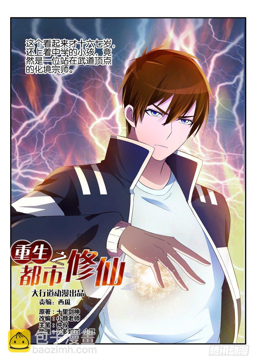 🍲重生之都市修仙 第十八回 第3页
