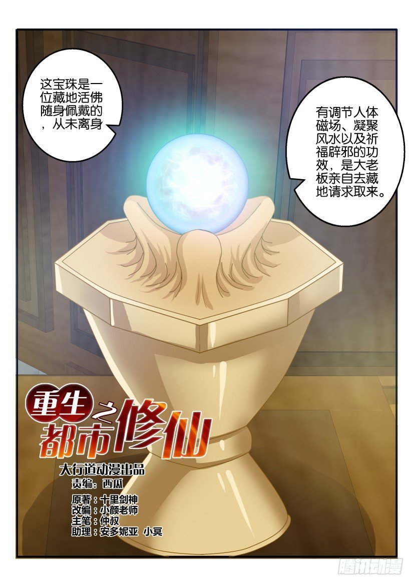 🍲重生之都市修仙 第二十二回 第1页