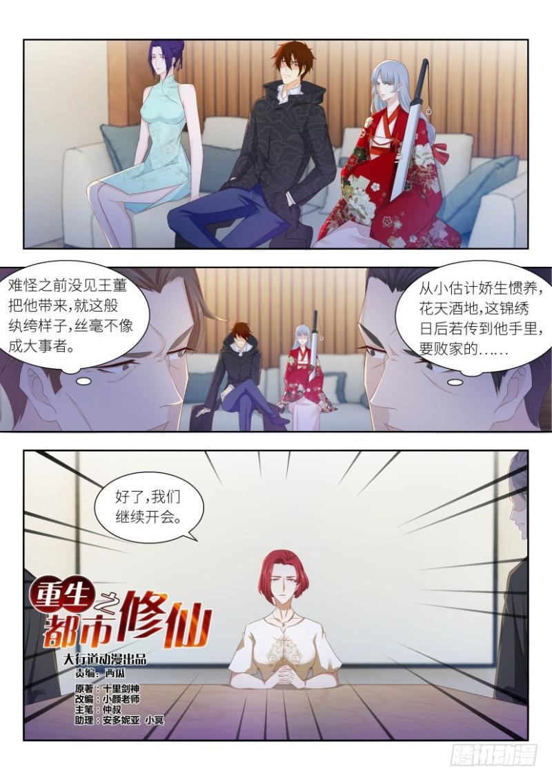 🍲重生之都市修仙 第257回 第1页