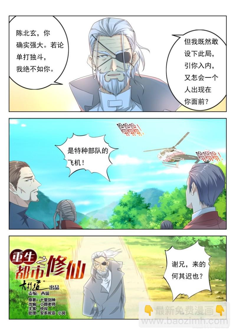 🍲重生之都市修仙 第269回 第8页