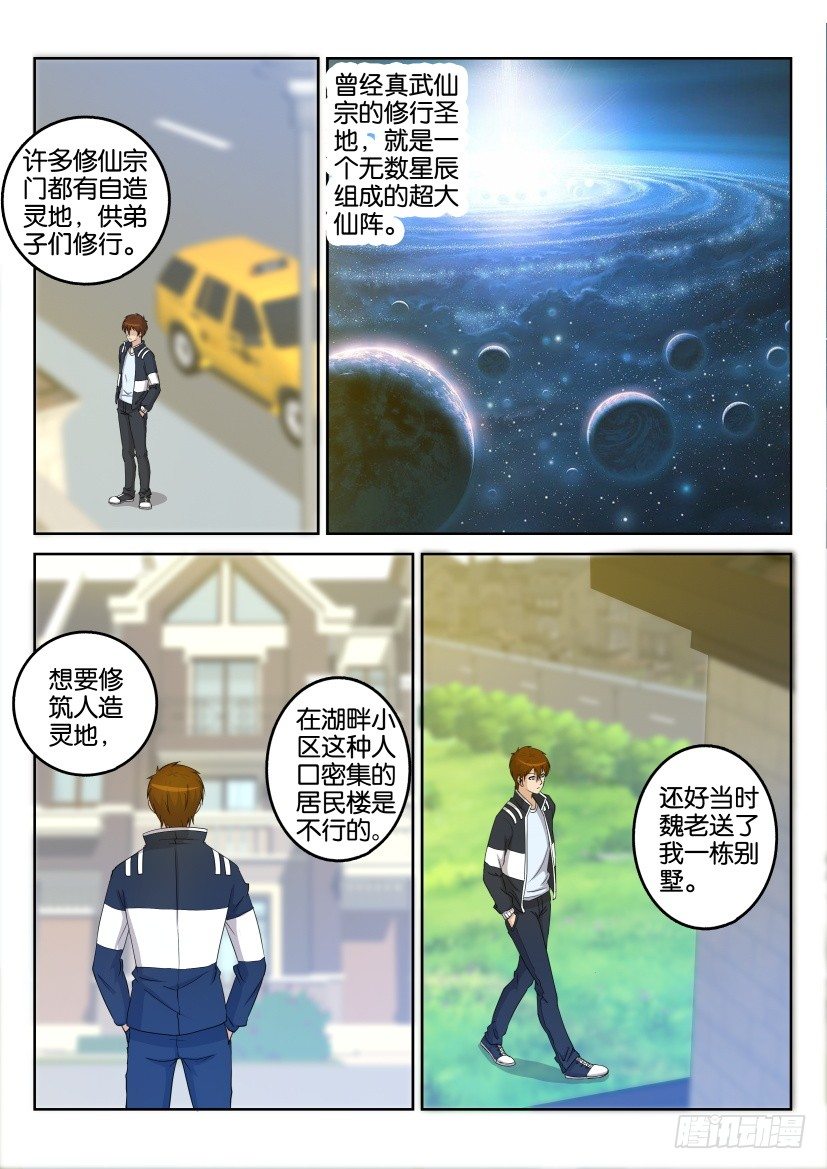 🍲重生之都市修仙 第二十八回 第1页