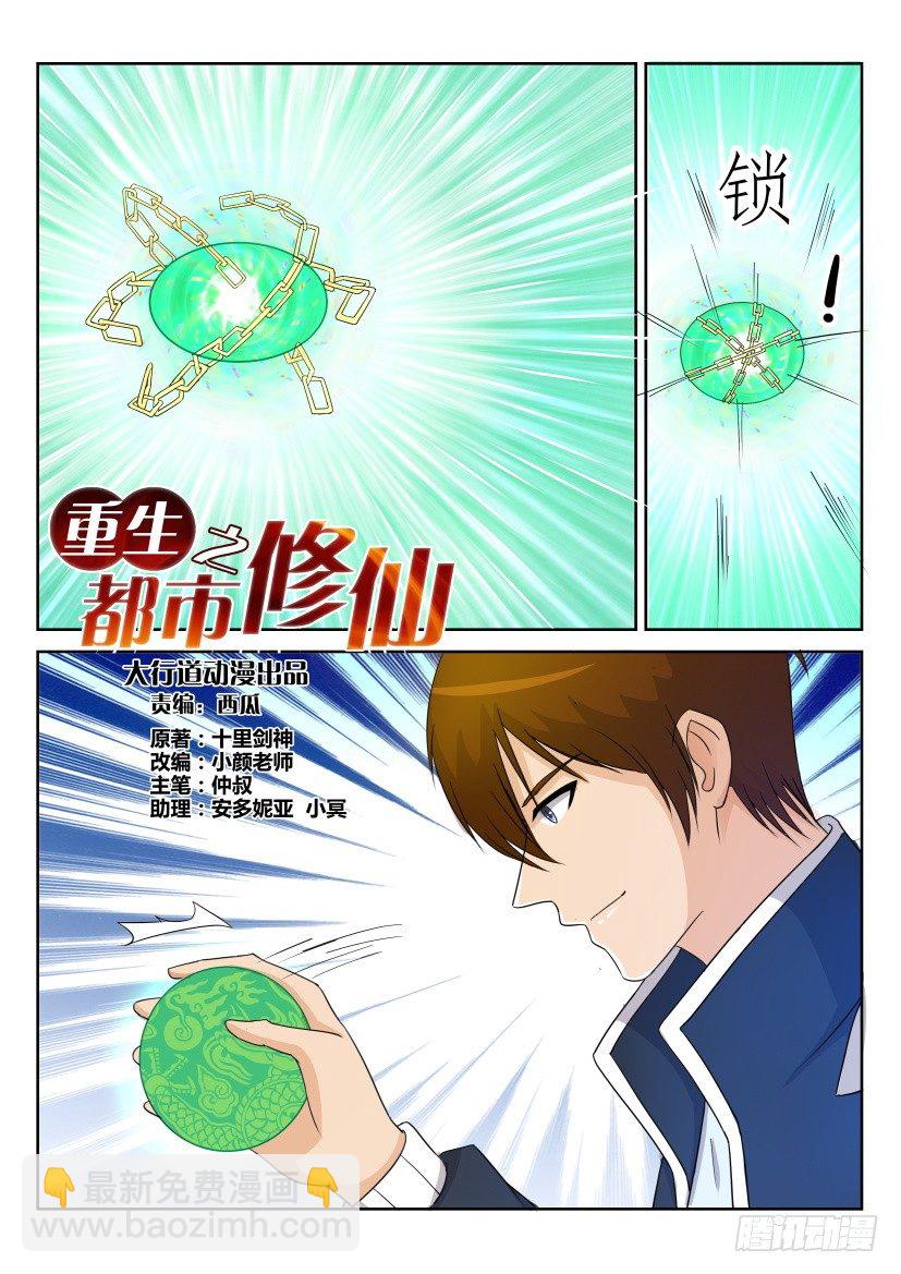 🍲重生之都市修仙 第二十八回 第11页