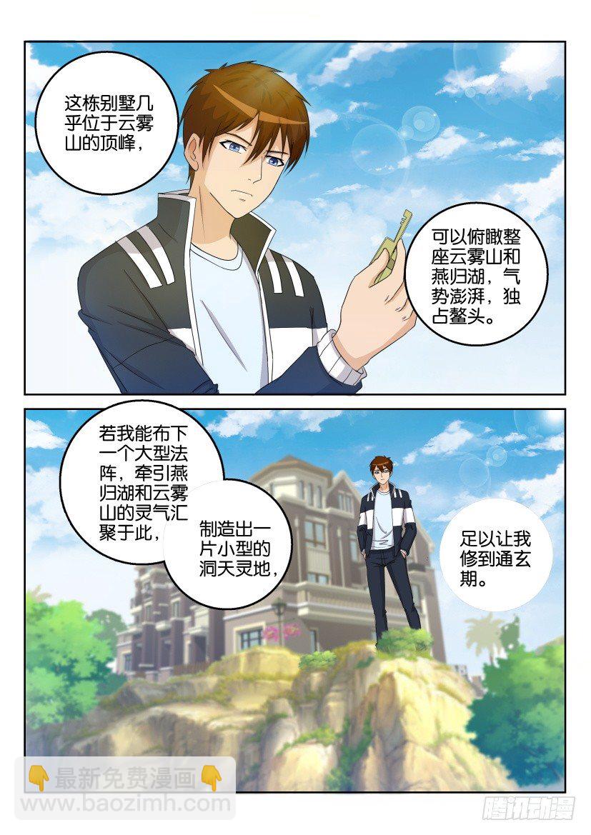 🍲重生之都市修仙 第二十八回 第2页