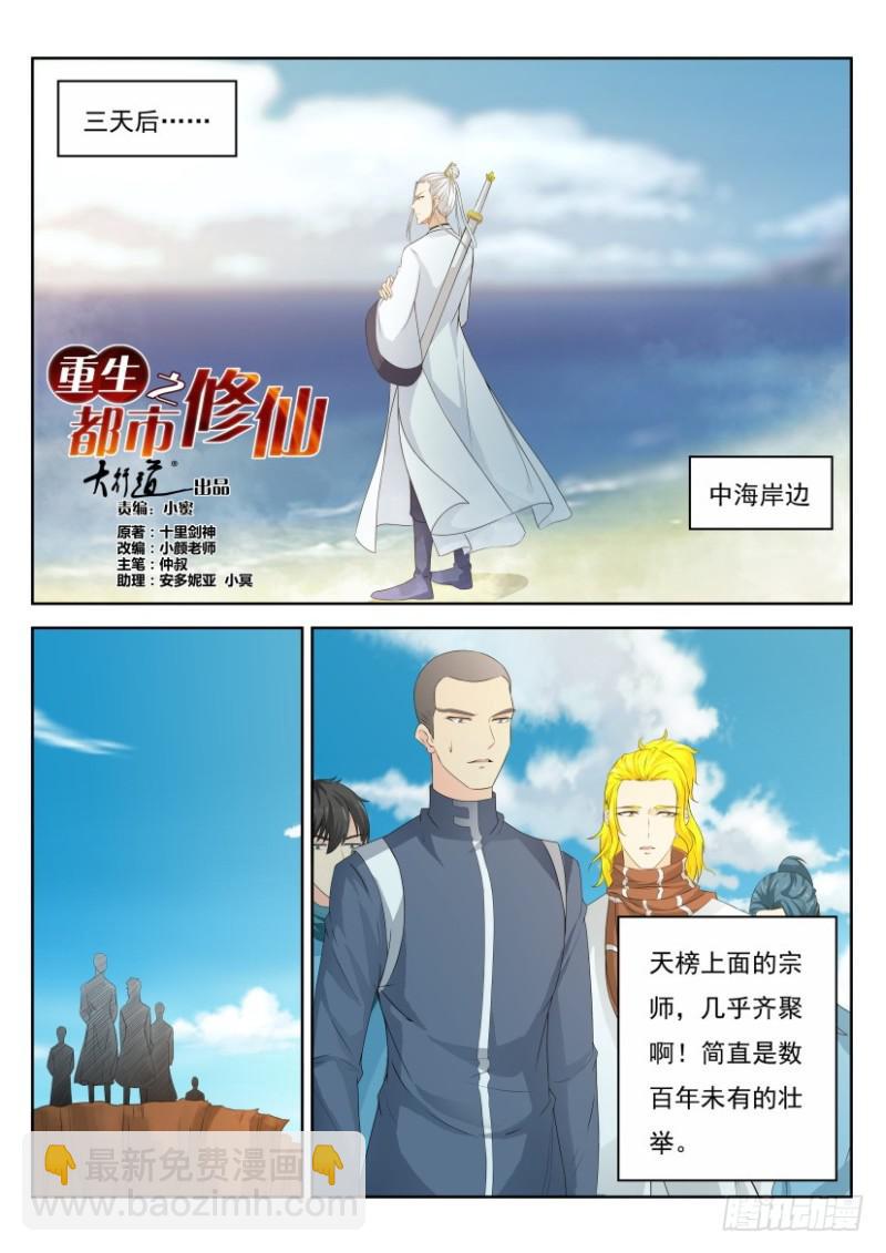 🍲重生之都市修仙 第289回 第8页