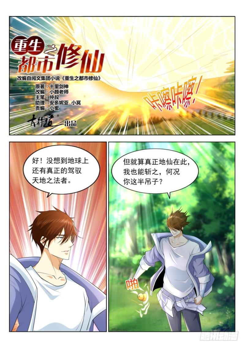 🍲重生之都市修仙 第325回 第1页