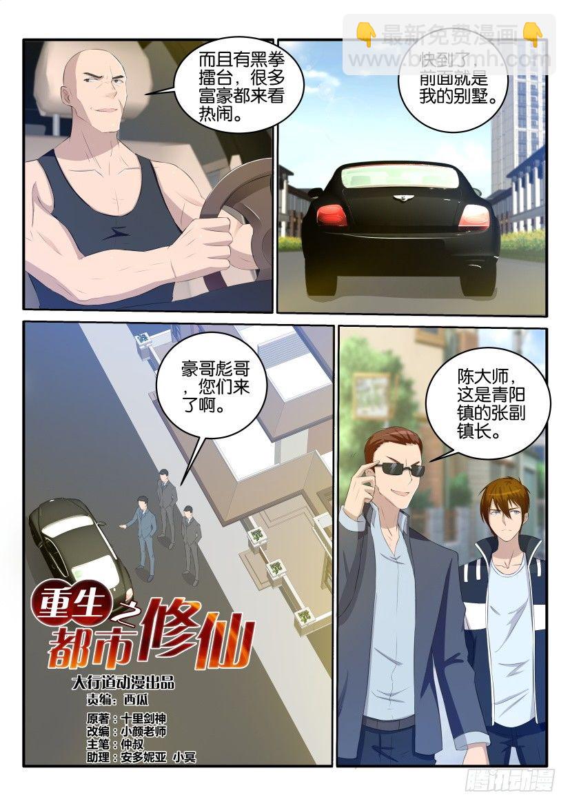 🍲重生之都市修仙 第三十四回 第2页