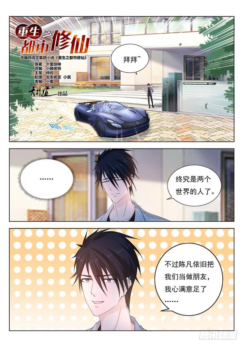 🍲重生之都市修仙 第355回 第1页