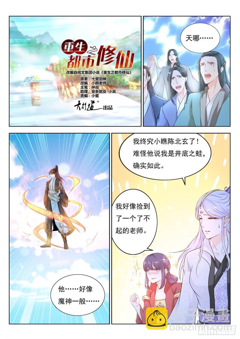 🍲重生之都市修仙 第383回 第3页