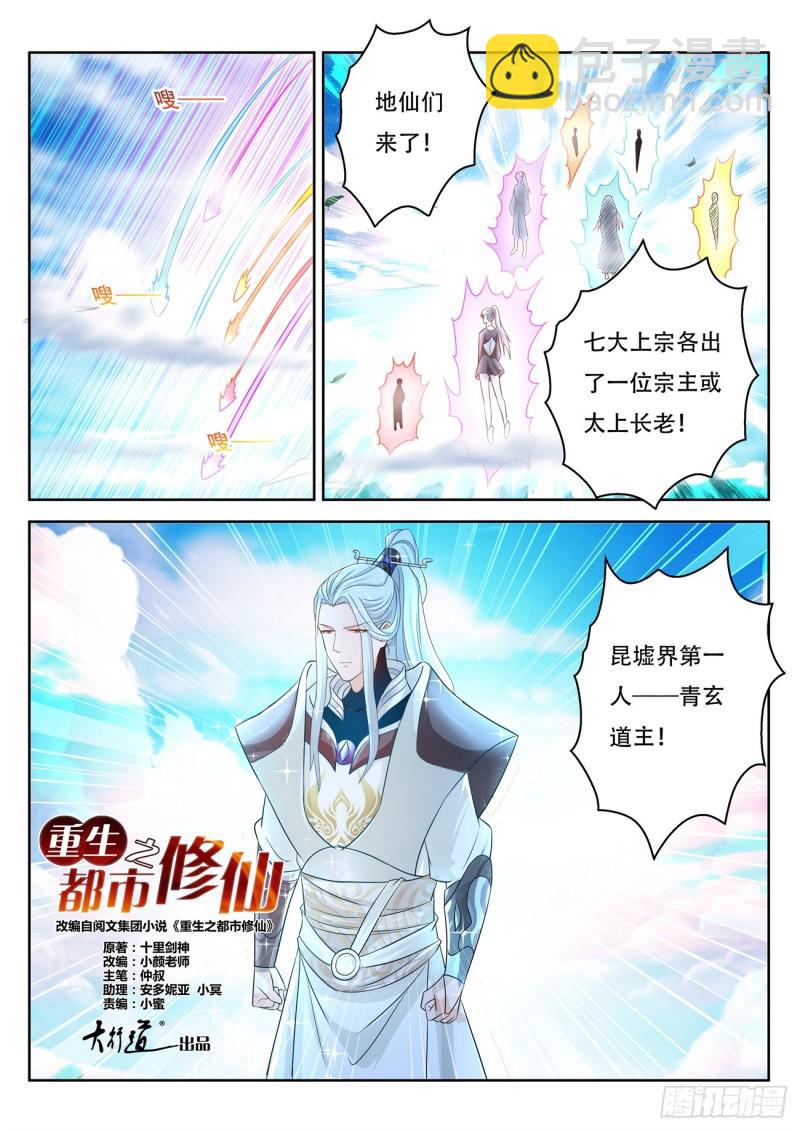🍲重生之都市修仙 第385回 第2页