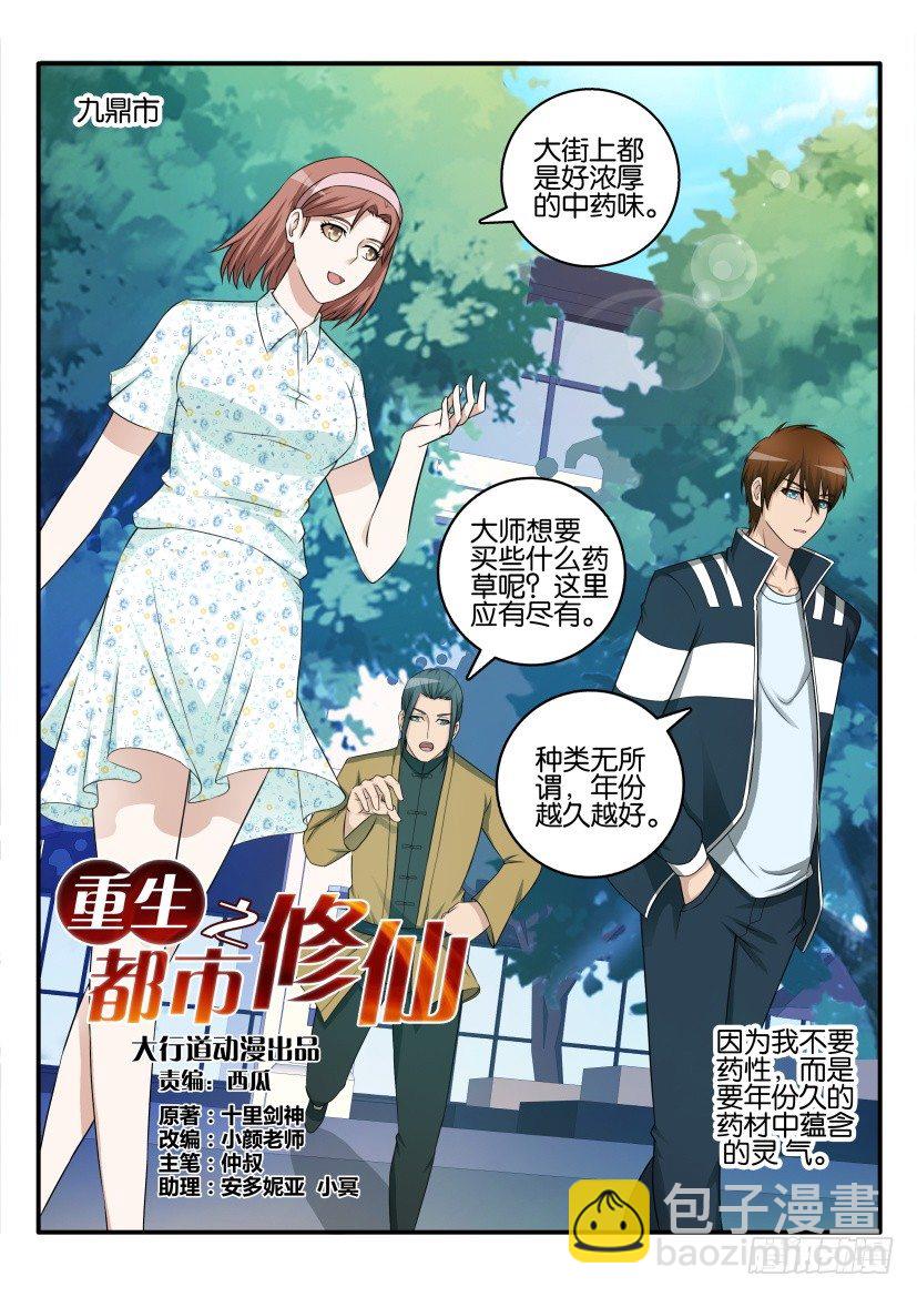 🍲重生之都市修仙 第四十二回 第8页