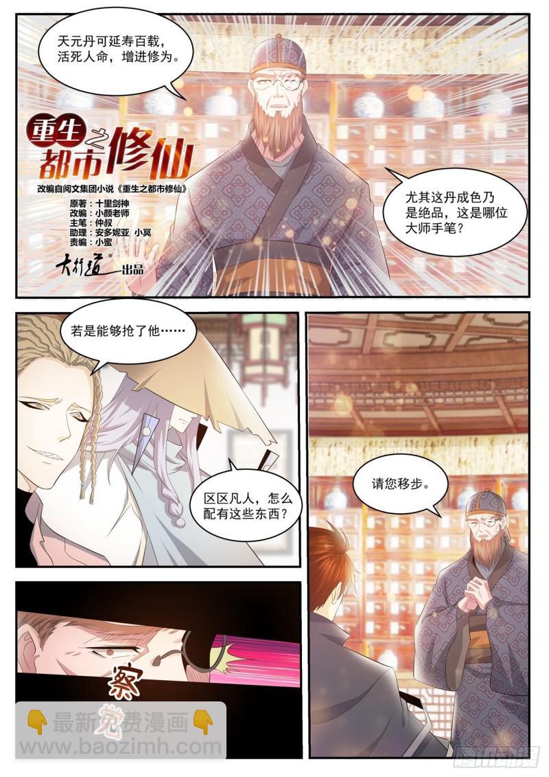 🍲重生之都市修仙 第417回 第8页