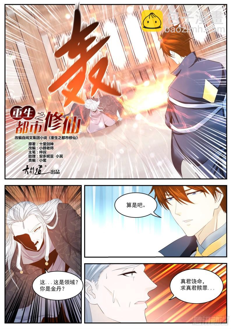 🍲重生之都市修仙 第419回 第6页