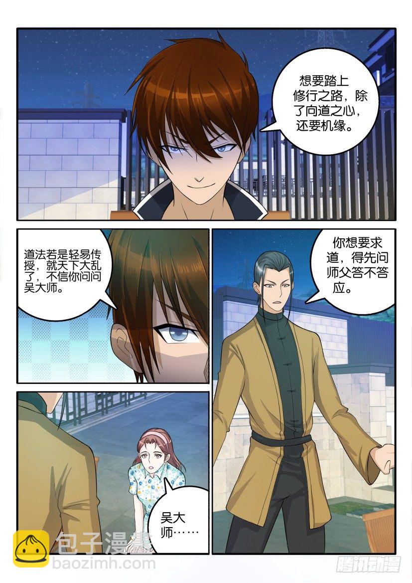 🍲重生之都市修仙 第四十六回 第2页