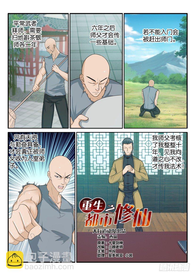 🍲重生之都市修仙 第四十六回 第3页
