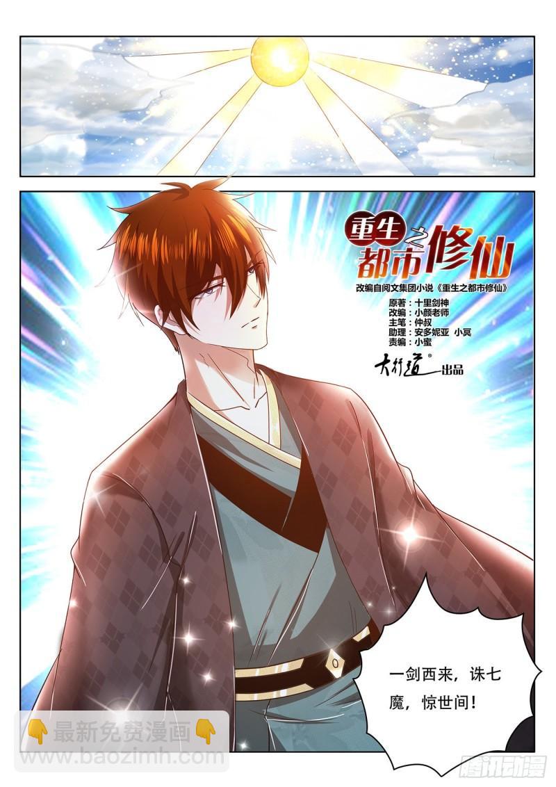 🍲重生之都市修仙 第461回 第12页