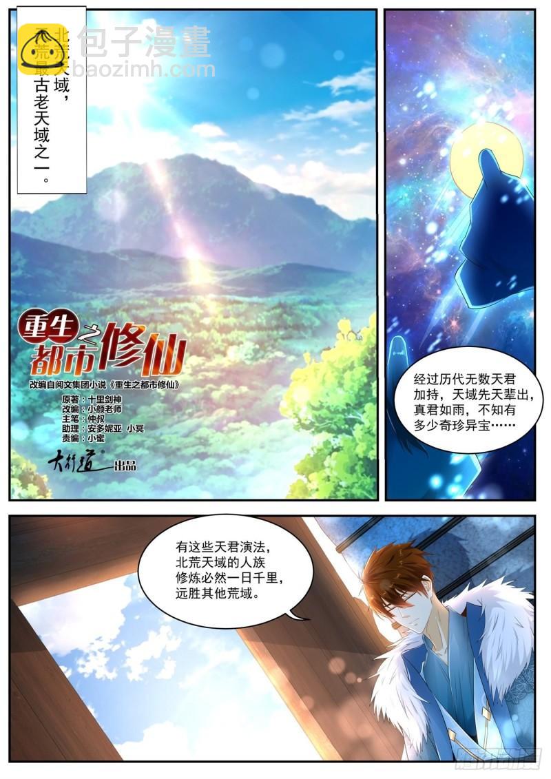 🍲重生之都市修仙 第467回 第10页