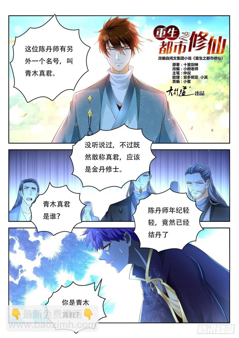 🍲重生之都市修仙 第471回 第12页