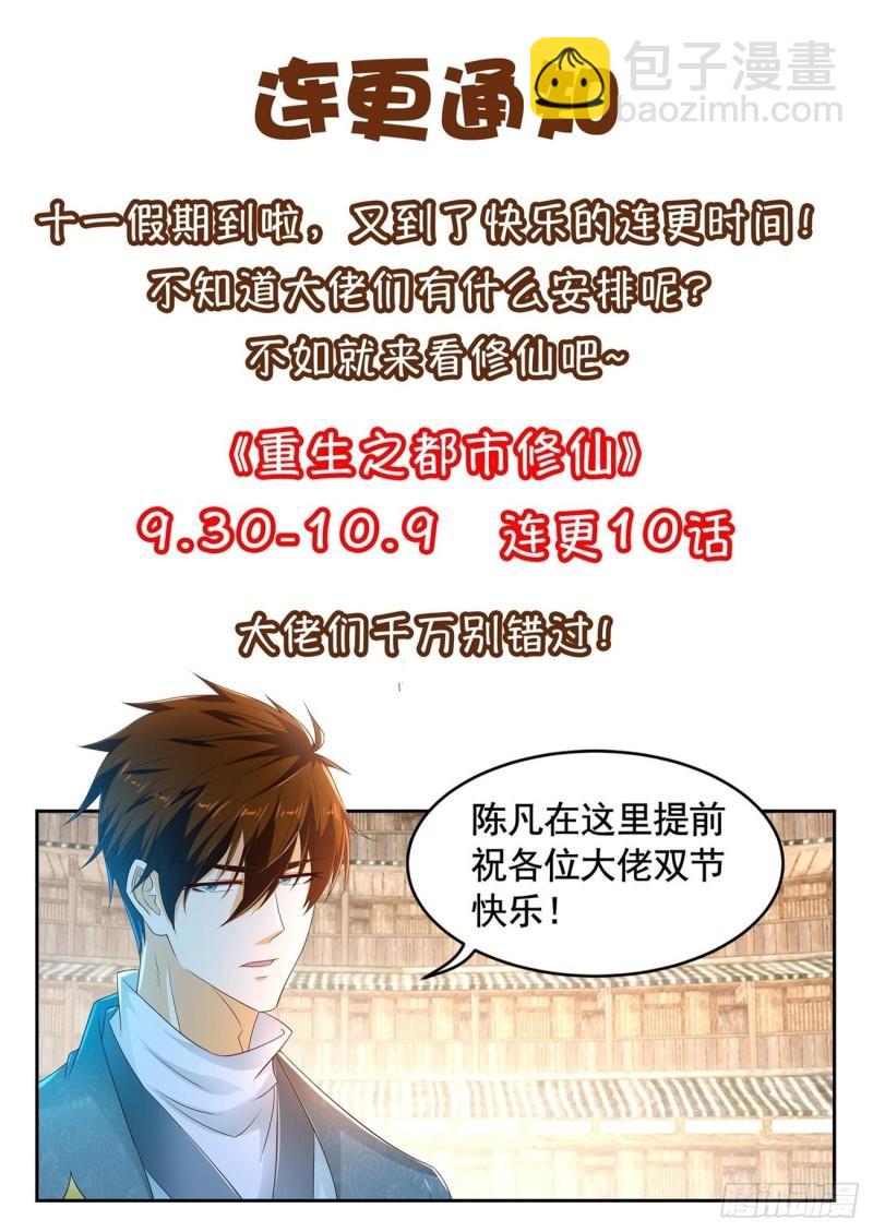 🍲重生之都市修仙 第475回 第14页