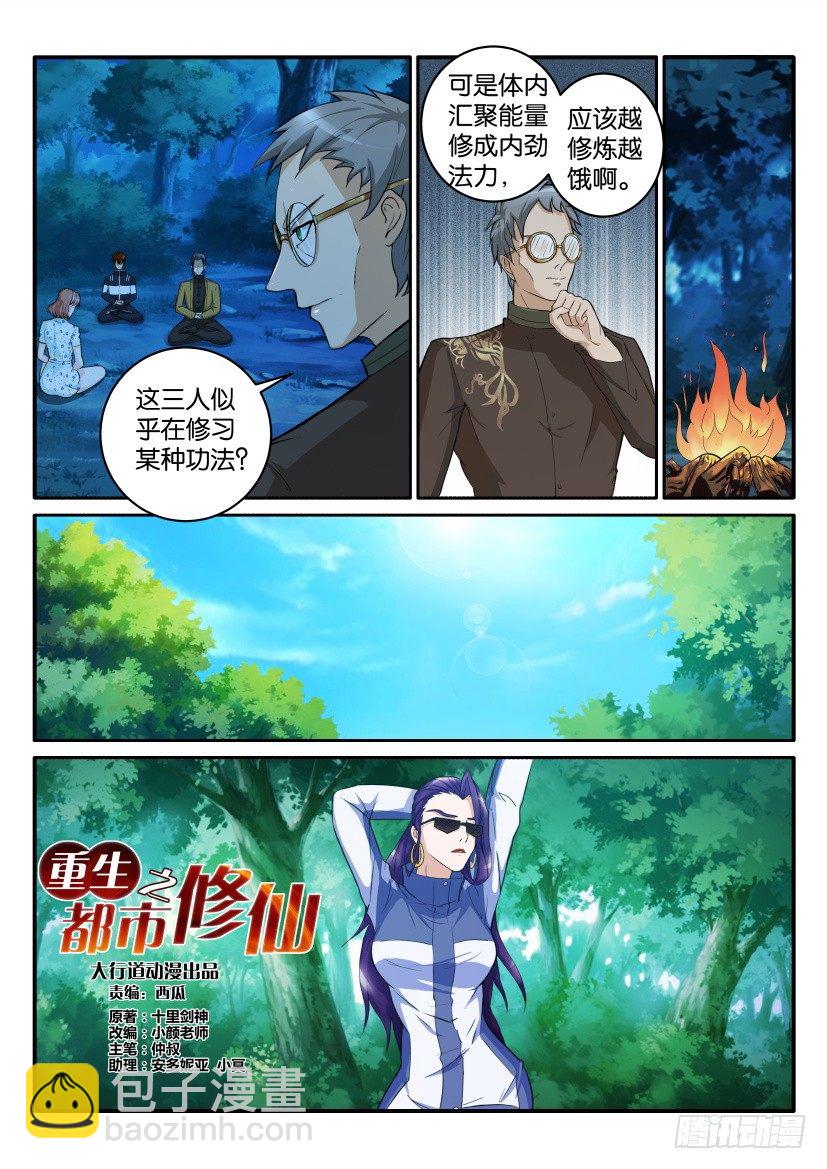 🍲重生之都市修仙 第四十八回 第3页