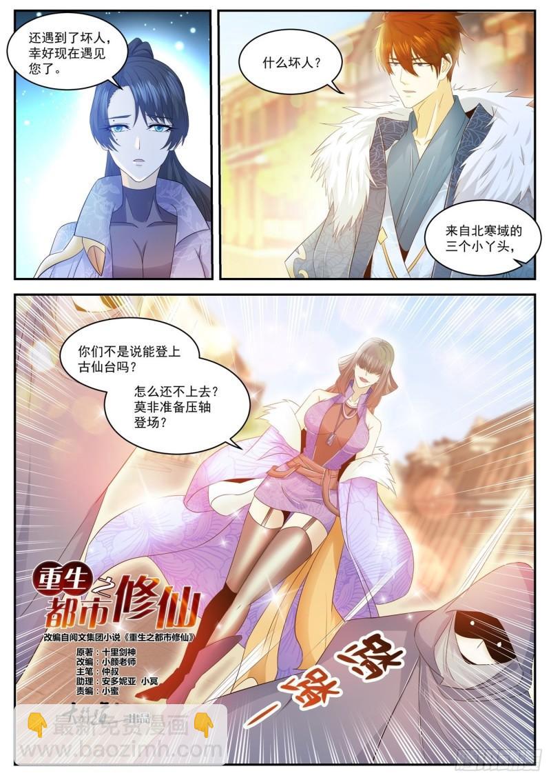 🍲重生之都市修仙 第479回 第3页