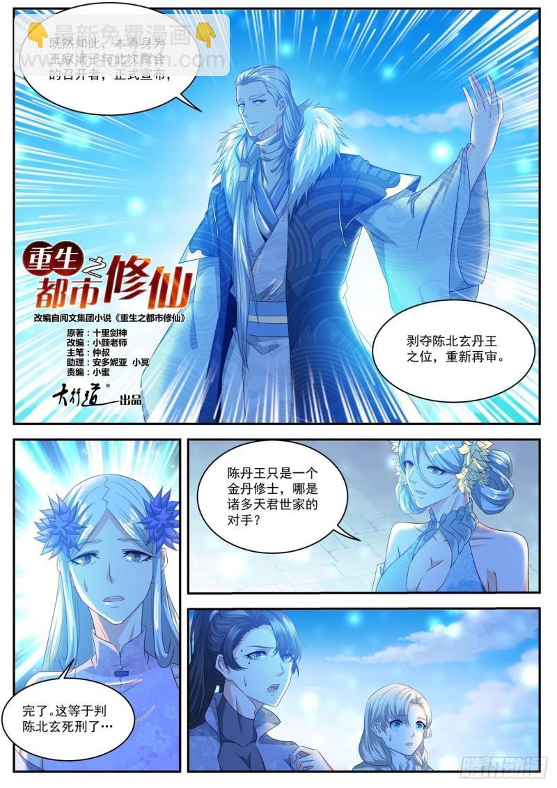 🍲重生之都市修仙 第481回 第8页