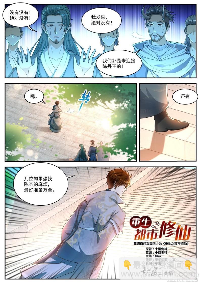 🍲重生之都市修仙 第505回 第4页