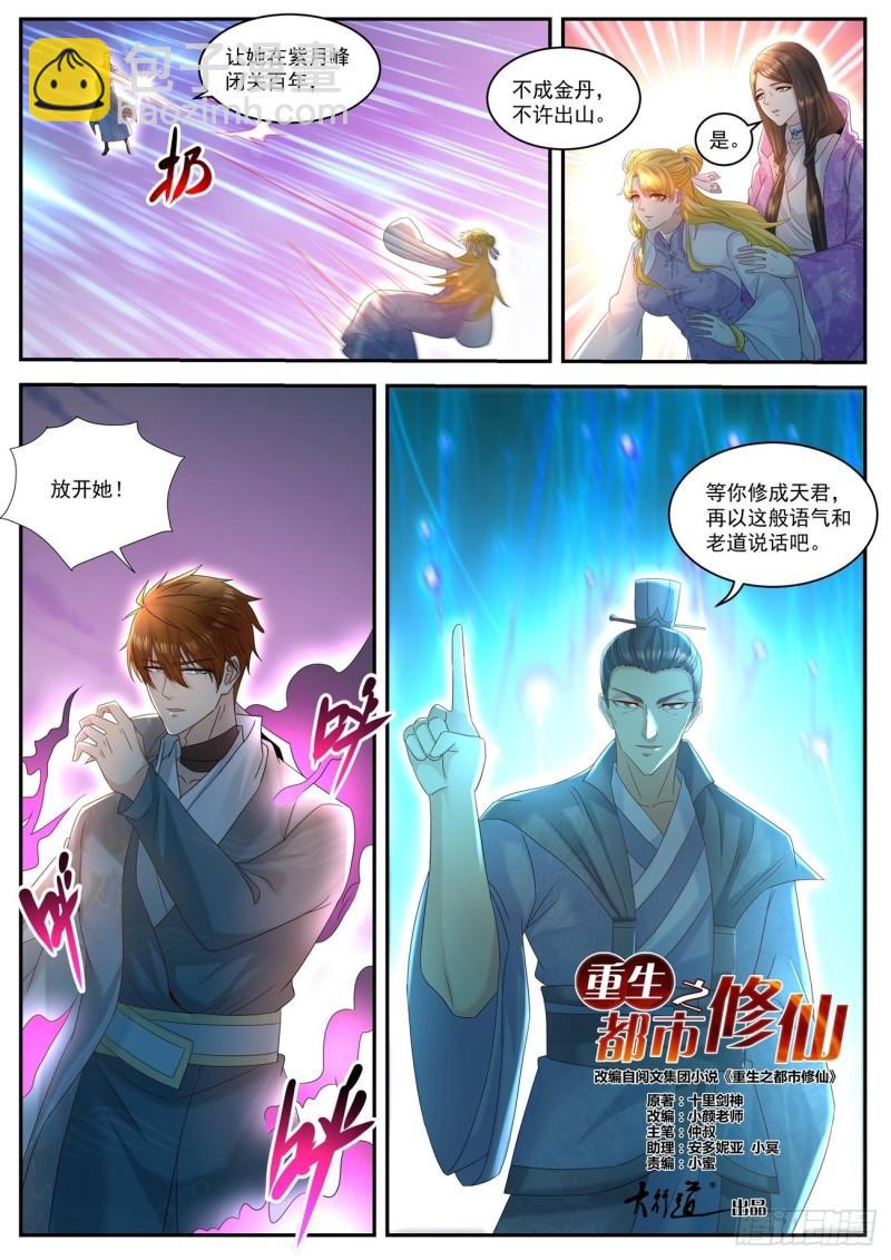 🍲重生之都市修仙 第511回 第12页