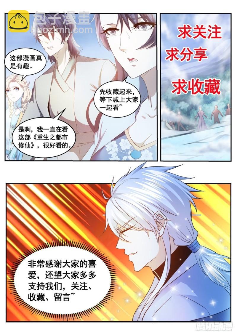 🍲重生之都市修仙 第511回 第13页
