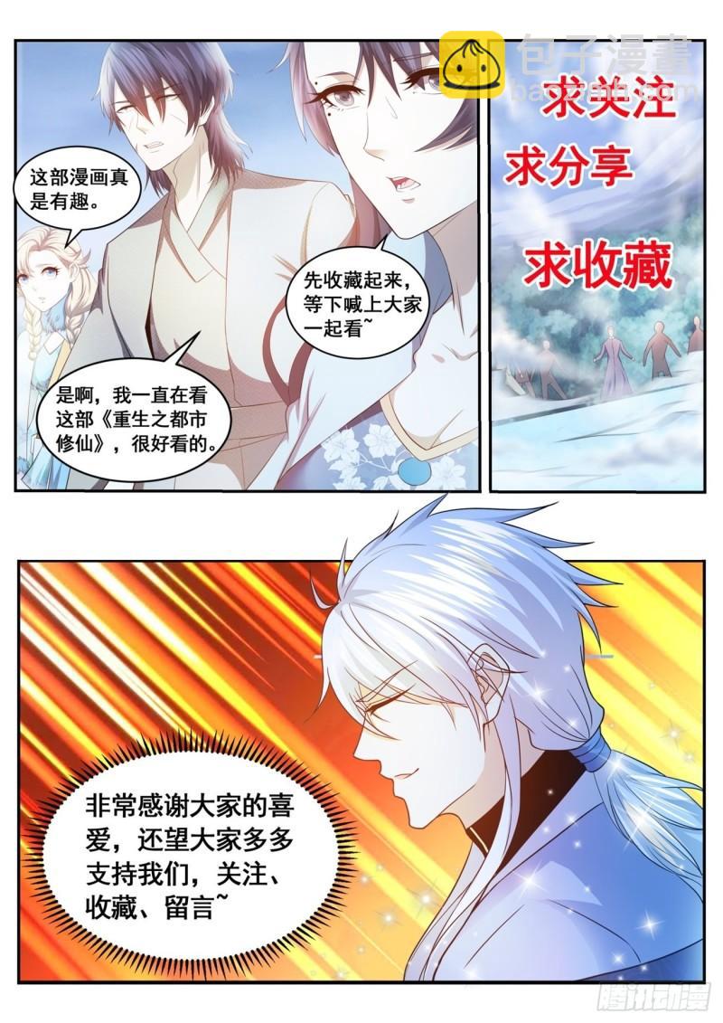 🍲重生之都市修仙 第525回 第13页