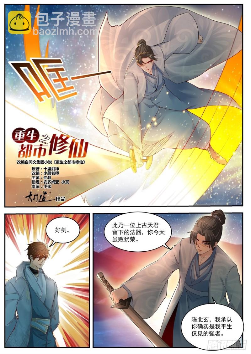🍲重生之都市修仙 第529回 第4页