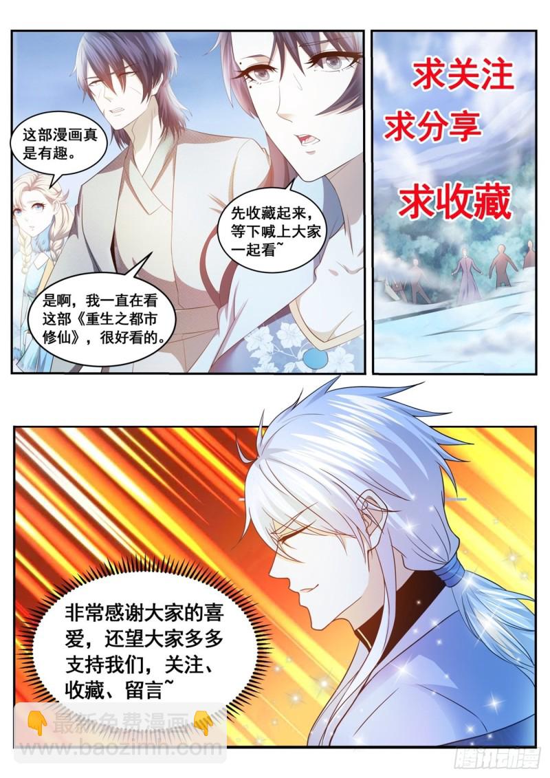 🍲重生之都市修仙 第553回 第13页