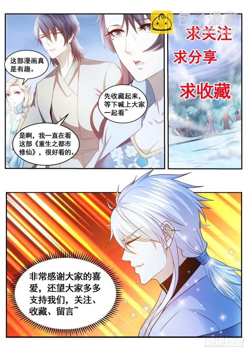 🍲重生之都市修仙 第561回 第13页