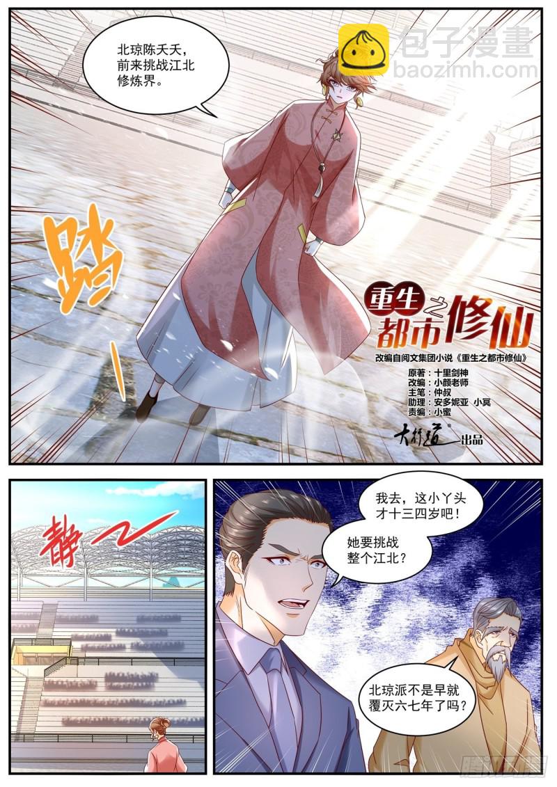 🍲重生之都市修仙 第569回 第5页