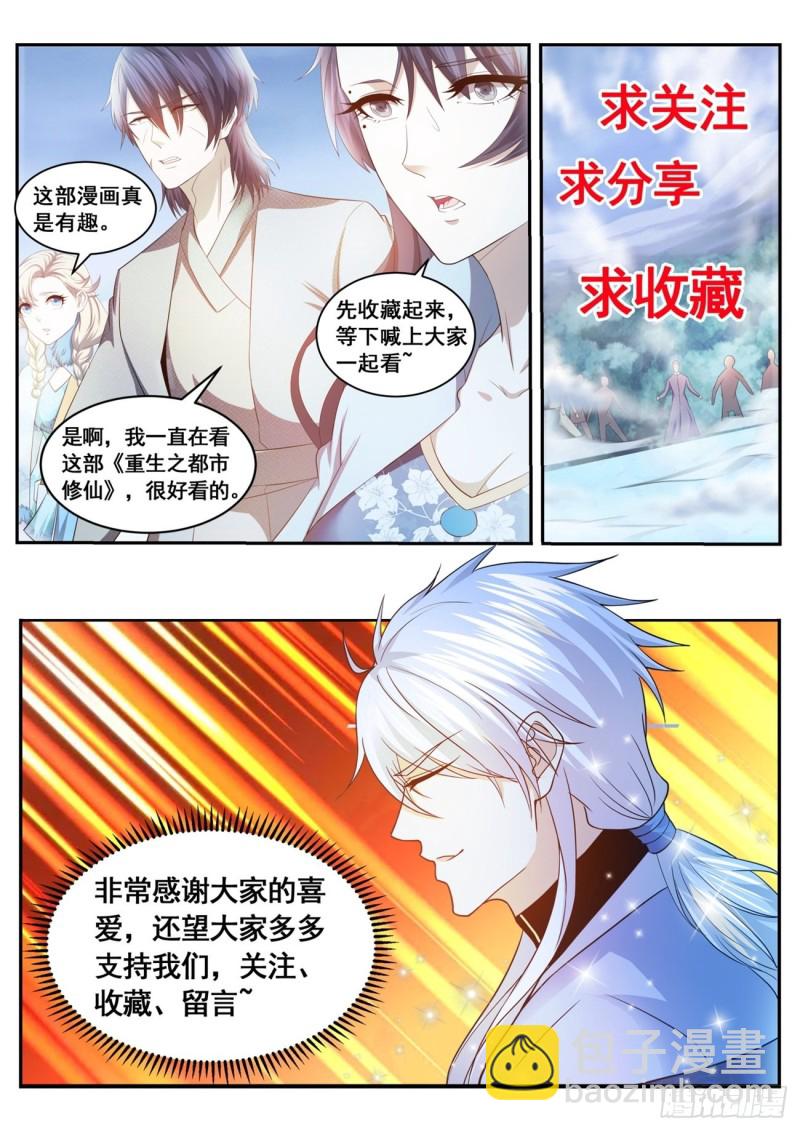 🍲重生之都市修仙 第573回 第13页