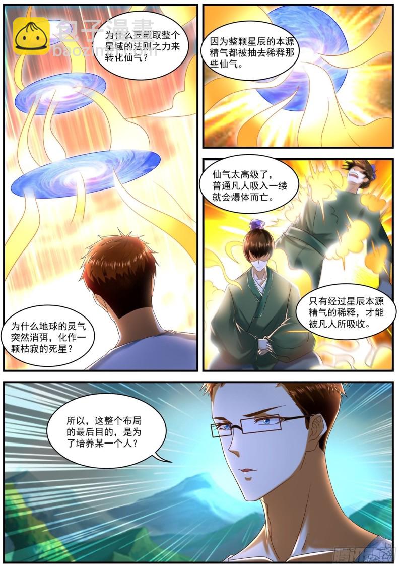 🍲重生之都市修仙 第587回 第8页