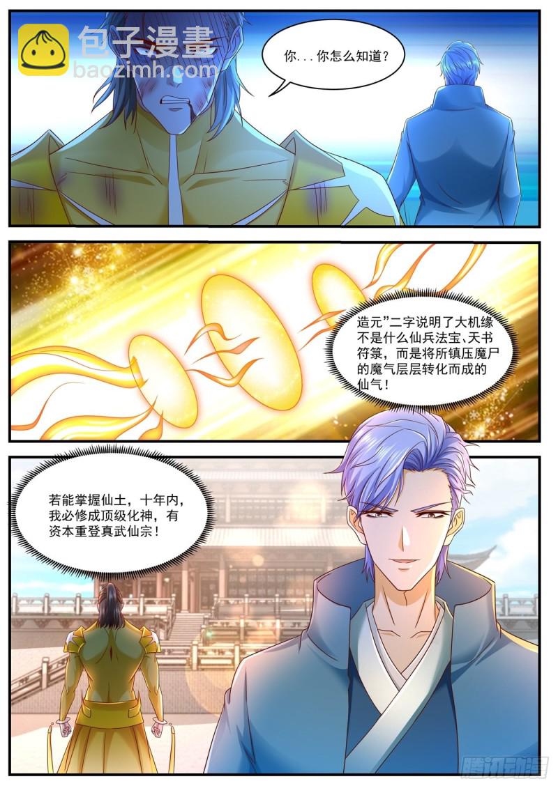 🍲重生之都市修仙 第595回 第6页