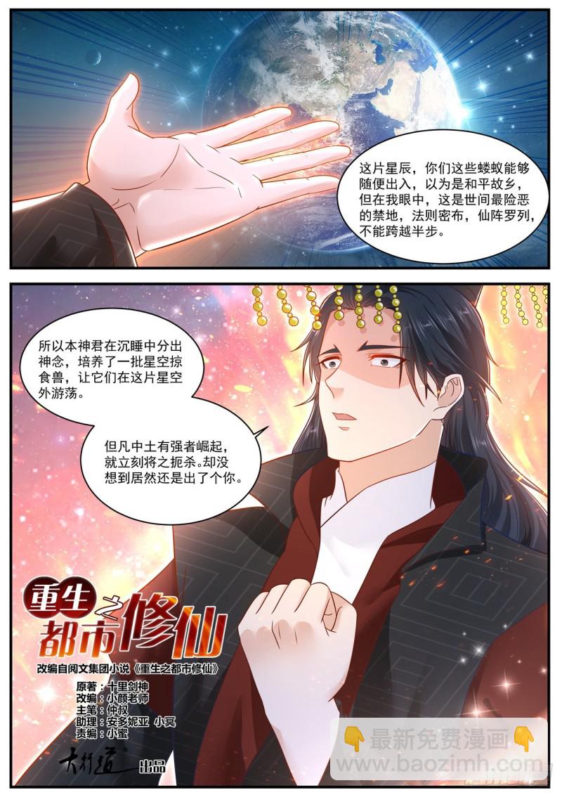 🍲重生之都市修仙 第619回 第6页