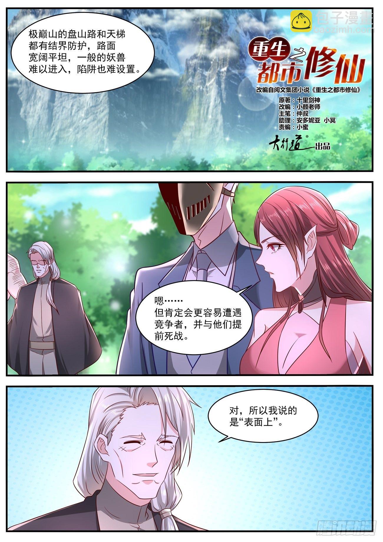 🍲重生之都市修仙 第643回 第2页